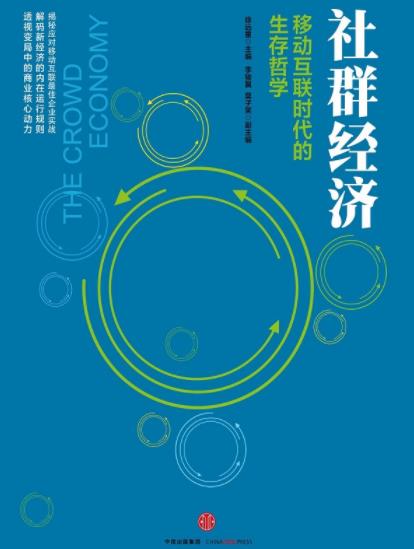 《社群经济》徐远重/移动互联时代的生存哲学/epub+mobi+azw3插图