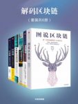 《解码区块链全集》[套装共6册]/数字货币/epub+mobi+azw3缩略图