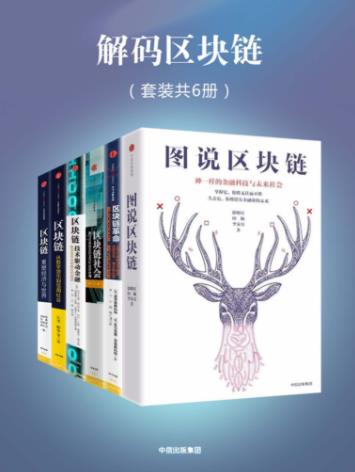 《解码区块链全集》[套装共6册]/数字货币/epub+mobi+azw3插图