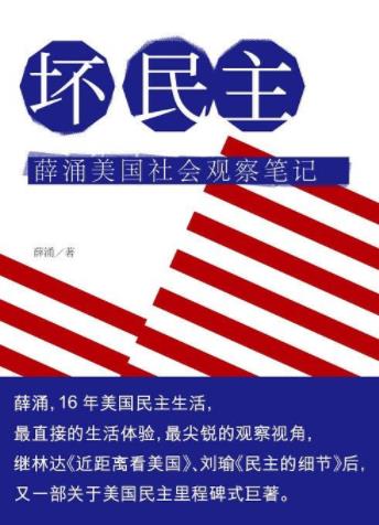 《坏民主》薛涌/立体化的阐释美国民主生活/epub+mobi+azw3插图