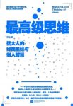 《最高级思维》/犹太人的经商圣经与做人智慧/epub+mobi+azw3缩略图