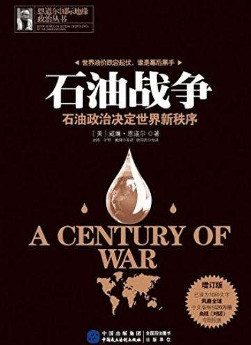 《石油战争》增订版/石油政治决定世界新秩序/epub+mobi+azw3插图