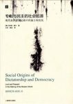 《专制与民主的社会起源》/国家现代化三种抉择/epub+mobi+azw3缩略图