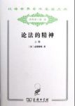 《论法的精神》[套装上下册]/法律政治思想名著/epub+mobi+azw3缩略图
