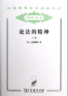 《论法的精神》[套装上下册]/法律政治思想名著/epub+mobi+azw3插图