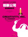 《创新公司：皮克斯的启示》卡特姆&阅读有启发epub+mobi+azw3缩略图