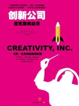《创新公司：皮克斯的启示》卡特姆&阅读有启发epub+mobi+azw3插图