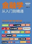 《金融学从入门到精通》/全面解析生活中的金融学/epub+mobi+azw3缩略图