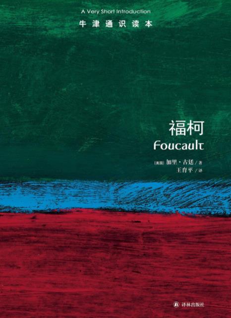 《牛津通识读本：福柯》加里·古廷&（中文版）epub+mobi+azw3插图