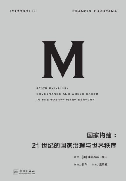 《国家构建》福山&21世纪的国家治理与世界秩序epub+mobi+azw3插图