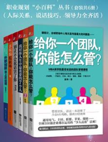 《职业规划“小百科”》领导力全齐活套装共6册epub+mobi+azw3插图