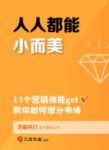 《人人都能小而美》九层传播&教你如何细分市场epub+mobi+azw3缩略图