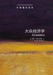 《牛津通识读本：大众经济学》达斯古普塔&中文版epub+mobi+azw3缩略图