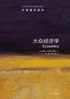 《牛津通识读本：大众经济学》达斯古普塔&中文版epub+mobi+azw3插图