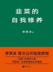 《韭菜的自我修养》李笑来&首次公开投资原则epub+mobi+azw3缩略图