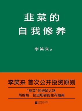 《韭菜的自我修养》李笑来&首次公开投资原则epub+mobi+azw3插图