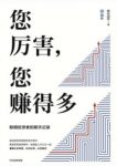 《您厉害，您赚得多》方三文&聪明投资者聊天记录epub+mobi+azw3缩略图