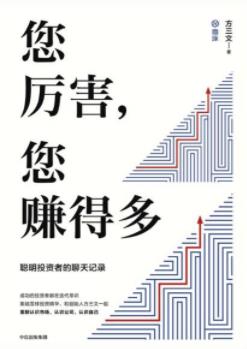 《您厉害，您赚得多》方三文&聪明投资者聊天记录epub+mobi+azw3插图
