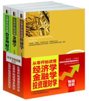 《从零开始读懂:经济学+金融学+投资理财学》3册epub+mobi+azw3插图