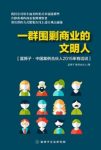 《一群围剿商业的文明人》蓝狮子案例合伙人说&epub+mobi+azw3缩略图