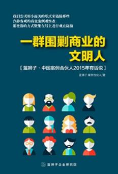 《一群围剿商业的文明人》蓝狮子案例合伙人说&epub+mobi+azw3插图