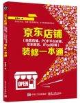 《京东店铺装修一本通》吴金志&三大平台一本搞定epub+mobi+azw3缩略图