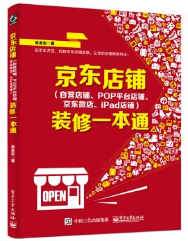 《京东店铺装修一本通》吴金志&三大平台一本搞定epub+mobi+azw3插图