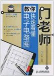 《门老师教你快速看懂电子电路图》/电子大讲堂/epub+mobi+azw3缩略图