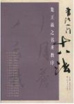 《书法入门十八法》黄仲达/集王羲之书圣教序/epub+mobi+azw3缩略图