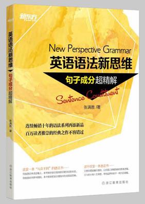 《英语语法新思维套装》新东方/定语从句超精解/epub+mobi+azw3插图
