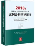《2018年国家统一法律职业资格考试案例分析指导用书》电子书缩略图