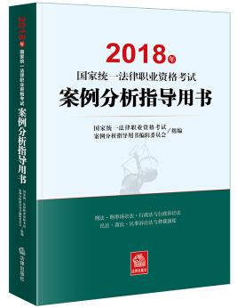 《2018年国家统一法律职业资格考试案例分析指导用书》电子书插图