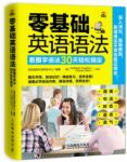 《零基础英语语法》/看图学语法30天轻松搞定/epub+mobi+azw3缩略图