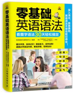 《零基础英语语法》/看图学语法30天轻松搞定/epub+mobi+azw3插图