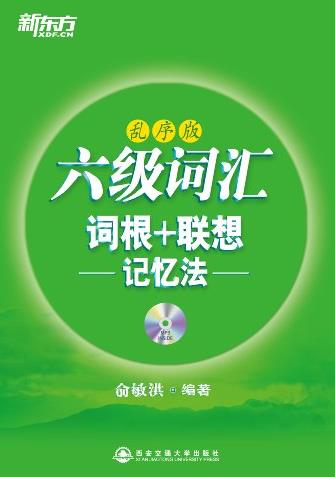 《六级词汇》新东方/六级词汇词根+联想记忆法/epub+mobi+azw3插图