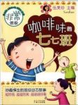 《咖啡味的七七班》伍美珍/非常班级系列图书/epub+mobi+azw3缩略图