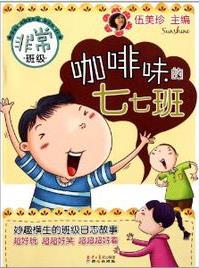 《咖啡味的七七班》伍美珍/非常班级系列图书/epub+mobi+azw3插图