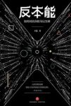 《反本能：如何对抗你的习以为常》/进阶卓越/epub+mobi+azw3缩略图