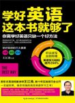 《学好英语这本书就够了》王江涛/浅显即学即用/epub+mobi+azw3缩略图