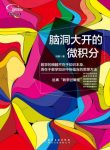 《脑洞大开的微积分》刘祺/数学知识思想方法/epub+mobi+azw3缩略图