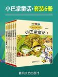 《小巴掌童话套装1-6册》张秋生/幼儿基础阅读/epub+mobi+azw3缩略图