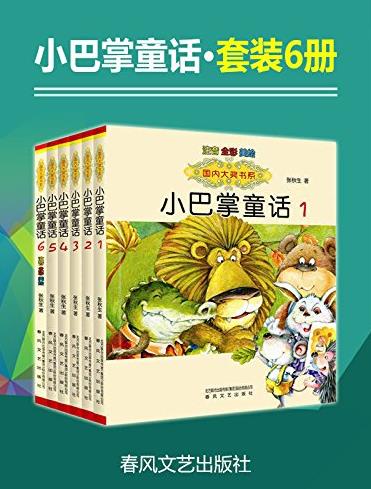 《小巴掌童话套装1-6册》张秋生/幼儿基础阅读/epub+mobi+azw3插图