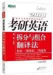《2018考研英语拆分与组合翻译法》新东方/epub+mobi+azw3缩略图