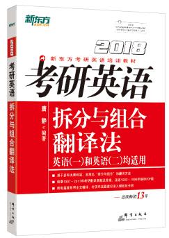 《2018考研英语拆分与组合翻译法》新东方/epub+mobi+azw3插图