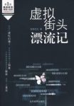 《虚拟街头漂流记》宠物先生/人为创造不抵天降破坏/epub+mobi缩略图