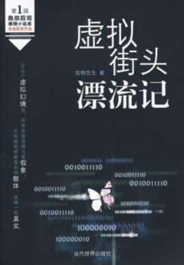 《虚拟街头漂流记》宠物先生/人为创造不抵天降破坏/epub+mobi插图