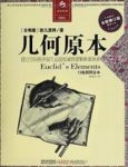 《几何原本》[全译插图本]欧几里得/全新修订/epub+mobi+azw3缩略图