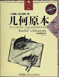 《几何原本》[全译插图本]欧几里得/全新修订/epub+mobi+azw3插图