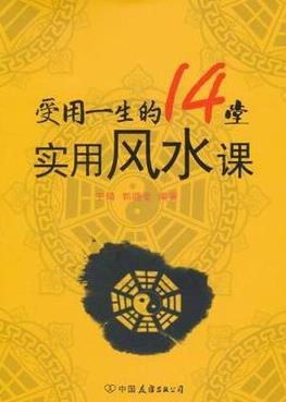 《受用一生的14堂实用风水课》宇琦/布局开运/epub+mobi+azw3插图