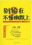 《别输在不懂幽默上》瞬间赢得好感的魅力口才/epub+mobi+azw3缩略图